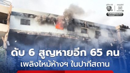เพลิงไหม้ห้างสรรพในปากีสถาน เสียชีวิตแล้วอย่างน้อย 6 คน ยังมีผู้สูญหายอีกราว 65 คน