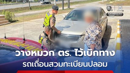 สาววางหมวกตำรวจไว้หน้ารถ หวังใช้เป็นใบเบิกทางด่านตรวจ หลังขับรถเถื่อนสวมทะเบียนปลอม
