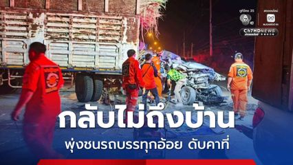 กลับไม่ถึงบ้าน หนุ่มขับรถกระบะพุ่งชนรถบรรทุกอ้อย ดับคาที่