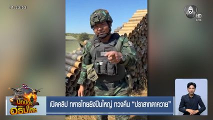 เปิดคลิป ทหารไทยยิงปืนใหญ่ ทวงคืน “ปราสาทตาควาย”