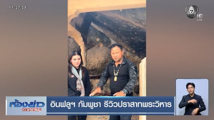 อินฟลูฯ กัมพูชา รีวิวปราสาทพระวิหาร