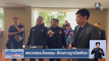 ตรวจสอบโรงแรม ดีเจสาวถูกเปิดห้อง