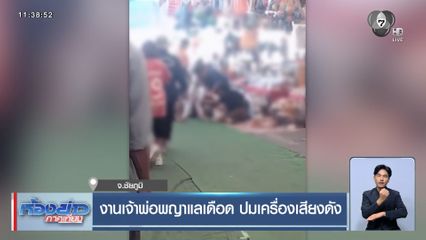 งานเจ้าพ่อพญาแลเดือด ปมเครื่องเสียงดัง