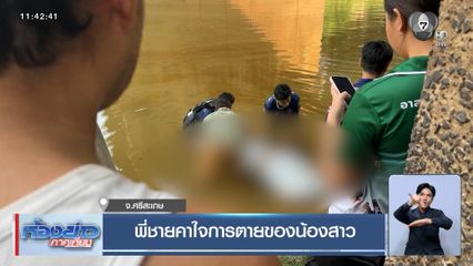 พี่ชายคาใจการตายของน้องสาว