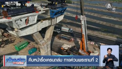 คืบหน้ารื้อเครนถล่ม ทางด่วนพระรามที่ 2