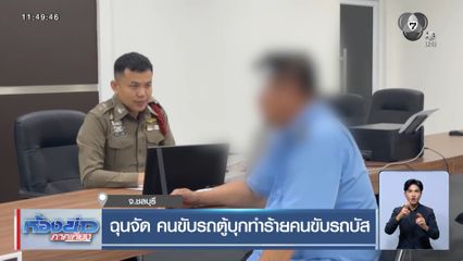 ฉุนจัด คนขับรถตู้บุกทำร้ายคนขับรถบัส