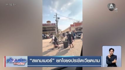 สแกมเมอร์ ยกโขยงประชิดเวียดนาม