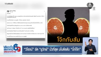 เจาะสนามเลือกตั้ง : วิโรจน์ ซัด ชูวิทย์ มั่วที่สุด มโนดีลลับ บิ๊กโจ๊ก