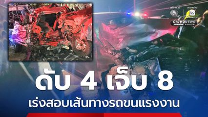 ชนประสานงา ดับ 4 เจ็บ 8 จนท.เร่งสอบเส้นทางเดินรถ สถานะชาวลาว
