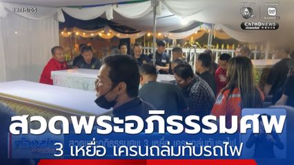 สวดพระอภิธรรมศพ 3 เหยื่อ เครนถล่มทับรถไฟ