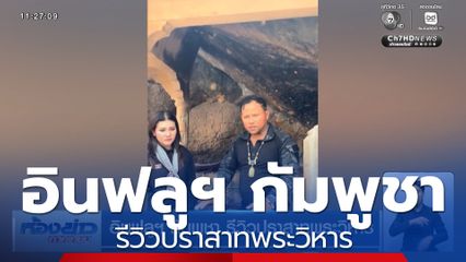 อินฟลูฯ กัมพูชา รีวิวปราสาทพระวิหาร