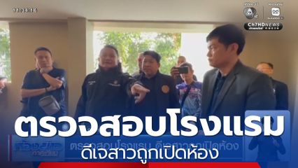 ตรวจสอบโรงแรม ดีเจสาวถูกเปิดห้อง