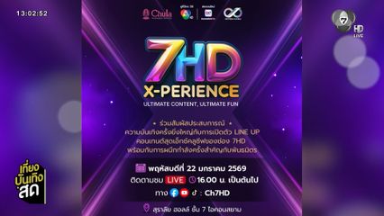 ช่อง 7HD เตรียมจัดงาน 7HD X-PERIENCE : ULTIMATE CONTENT, ULTIMATE FUN