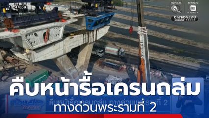 คืบหน้ารื้อเครนถล่ม ทางด่วนพระรามที่ 2