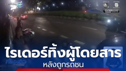 ไรเดอร์ทิ้งผู้โดยสาร หลังถูกรถชน