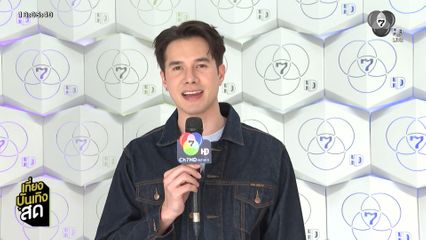 มิกค์ ทองระย้า ฝากความสนุกละคร แผนรักฉบับร้าย