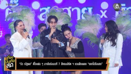 บิว ณัฐพล ดีใจแฟน ๆ มาเชียร์บนเวที 7 สีคอนเสิร์ตฯ ชวนฟังเพลง ออกไปรับแสง