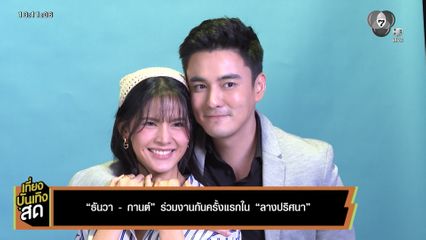 ธันวา-กานต์ ร่วมงานกันครั้งแรกใน ลางปริศนา