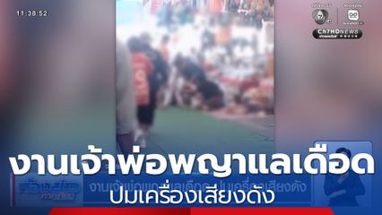 งานเจ้าพ่อพญาแลเดือด ปมเครื่องเสียงดัง