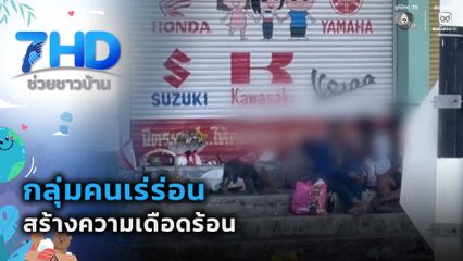 กลุ่มคนเร่ร่อน สร้างความเดือดร้อน จ.ชลบุรี