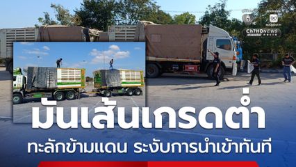 มันเส้น ไม่ได้มาตรฐานข้ามจาก สปป.ลาว จับ 9 ราย สั่งระงับการนำเข้าทันที