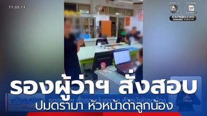 รองผู้ว่าฯ สั่งสอบปมดรามา หัวหน้าด่าลูกน้อง