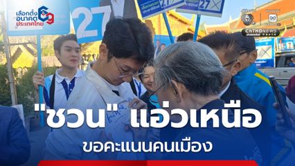 “ชวน” แอ่วเหนือ! หาเสียง "เชียงใหม่" เจอหนุ่ม "อกหัก" รับบทปลอบโยน แนะต้อง "ตัดใจ"