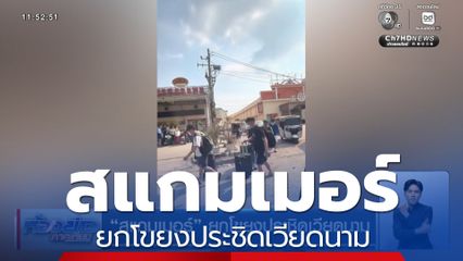 สแกมเมอร์ ยกโขยงประชิดเวียดนาม