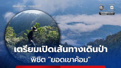 เตรียมเปิดเส้นทางเดินป่าพิชิต "ยอดเขาค้อม" เส้นทางสายลุยแห่งอุทยานแห่งชาติเขานัน