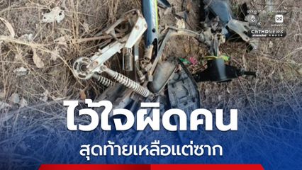 เจ้าของน้ำตาตก ลูกจ้างยืมรถจักรยานยนต์ สุดท้ายเหลือแต่ซาก