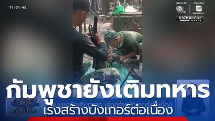 กัมพูชายังเติมทหาร เร่งสร้างบังเกอร์ต่อเนื่อง