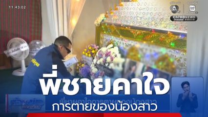 พี่ชายคาใจการตายของน้องสาว