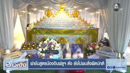 ผ่าชันสูตรน้องอินฟลูฯ ดัง ยังไม่พบสิ่งผิดปกติ