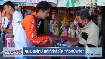 เจาะสนามเลือกตั้ง : คนเชียงใหม่ แห่ให้กำลังใจ หัวหน้าเท้ง