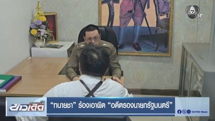 ทนายชา ร้องเอาผิด อดีตรองนายกรัฐมนตรี