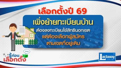 รู้ก่อนเลือกตั้ง 2569 : เพิ่งย้ายทะเบียนบ้าน ต้องลงทะเบียนใช้สิทธินอกเขต แต่ต้องเลือกผู้สมัครตามเขตที่อยู่เดิม