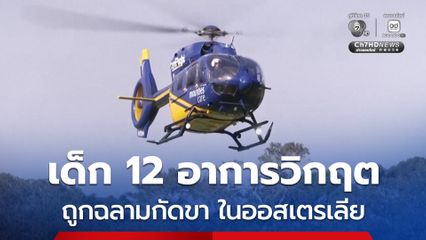 อาการยังวิกฤต ! เด็กชาย 12 ขวบ ถูก “ฉลาม” กัดขาทั้งสองข้าง ขณะเล่นน้ำบริเวณชายหาด ในออสเตรเลีย