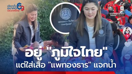 งงไปหมด! “กานต์ สุดารัตน์” อยู่ “ภูมิใจไทย” แต่ใส่เสื้อ “แพทองธาร” เดินแจกน้ำชาวบ้าน