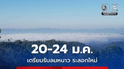 เตรียมรับลมหนาวระลอกใหม่ 20-24 ม.ค. ไทยตอนบน อุณหภูมิลดลง 1-3 องศา