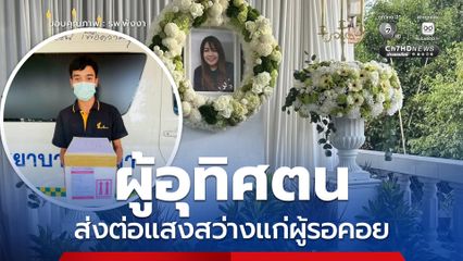 สดุดีผู้อุทิศตนบริจาคดวงตา ส่งต่อให้แก่ผู้ป่วยที่รอคอยการรักษา