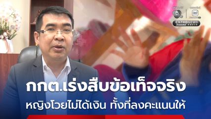 กกต.บุรีรัมย์ เตรียมสืบสวน หลังหญิงวัย 50 ปี โวยวายไม่ได้รับเงิน 500 บาท จากผู้สมัครรับเลือกตั้ง นายก อบต.ทั้งที่ลงคะแนนให้แล้วตามสัญญา