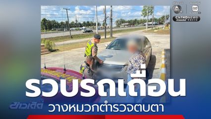 รวบคนขับรถเถื่อน วางหมวกตำรวจเพื่อตบตา