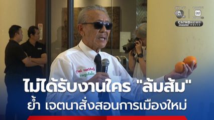 ชูวิทย์ แถลงเหตุออกมาเคลื่อนไหวช่วงเลือกตั้งฟาดกลับ วิโรจน์ ยันไม่ได้รับงานใครล้มส้ม ย้ำเจตนาสั่งสอนการเมืองใหม่