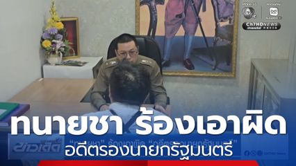 ทนายชา ร้องเอาผิด อดีตรองนายกรัฐมนตรี