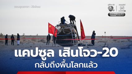 แคปซูลส่งกลับ เสินโจว-20 กลับถึงพื้นโลกแล้ว