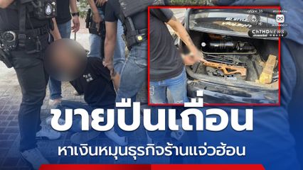 รวบพ่อค้าแจ่วฮ้อน ขายปืนเถื่อนออนไลน์หาเงินหมุนธุรกิจ