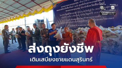 จ.เชียงใหม่ ส่งถุงยังชีพ นับพันชุดเติมเสบียงชายแดน จ.สุรินทร์