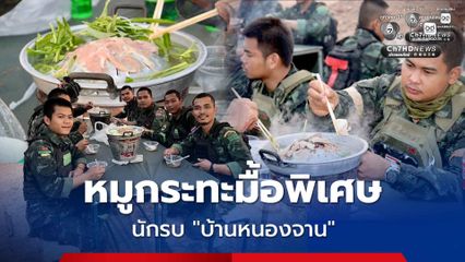 หน่วยเฉพาะกิจที่ 12 เลี้ยง "หมูกระทะ" อาหารมื้อพิเศษโอกาสวันกองทัพไทย ให้กับทหารบ้านหนองจาน