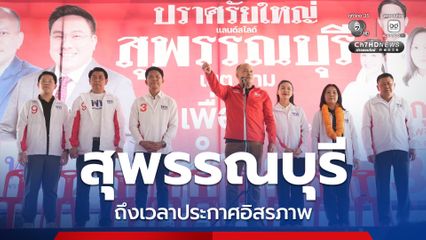 ถึงเวลาประกาศอิสรภาพ! “เต้น ณัฐวุฒิ” ขอชาวสุพรรณบุรี ไม่ต้องห่วง “ท็อป วราวุธ” เพราะทั้งหนูทั้งเน เขาดูแลอยู่แล้ว