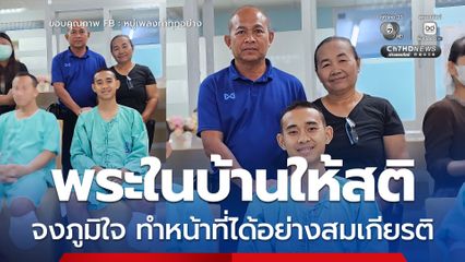 นักรบขาที่ 9โพสต์รูปถ่ายร่วมเฟรมกับพระในบ้าน